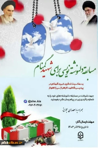 به همت "کانون شعر و نویسندگی"

فراخوان مسابقه دلنوشته نویسی برای شهید گمنام