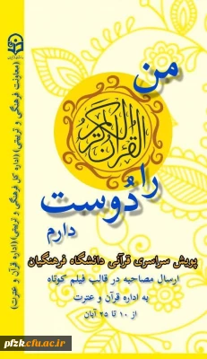 مصاحبه ای کوتاه با مسئولین، کادر اداری،اساتید و دانشجومعلمان دانشگاه فرهنگیان 