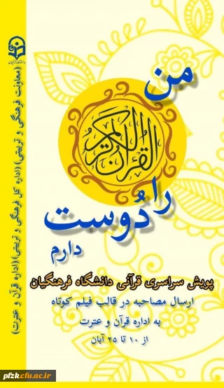 مصاحبه ای کوتاه با مسئولین، کادر اداری،اساتید و دانشجومعلمان دانشگاه فرهنگیان 