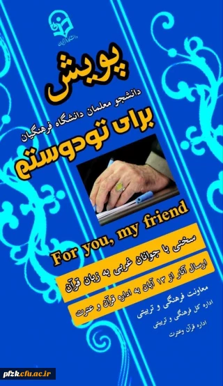 پویش دو زبانه ی برای تو دوستم 