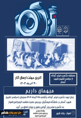 مسابقه

مسابقه عکس و فیلم کوتاه از مراسم تشییع شهید گمنام در دانشگاه فرهنگیان-پردیس حضرت فاطمه الزهرا(س) اهواز