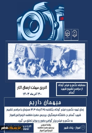 مسابقه

مسابقه عکس و فیلم کوتاه از مراسم تشییع شهید گمنام در دانشگاه فرهنگیان-پردیس حضرت فاطمه الزهرا(س) اهواز