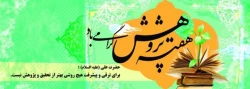 هفته پژوهش گرامی باد