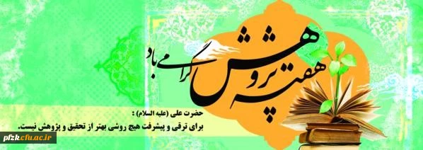 هفته پژوهش گرامی باد