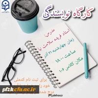  کارگاه نویسندگی