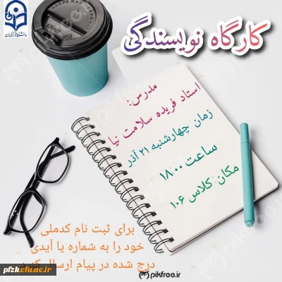  کارگاه نویسندگی