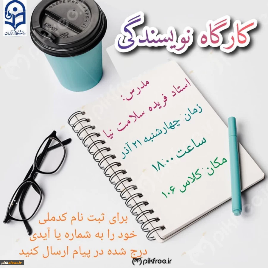  کارگاه نویسندگی