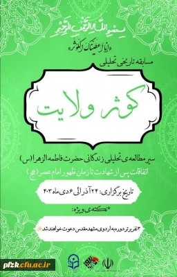 مسابقه تاریخی-تحلیلی کوثر ولایت