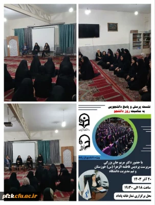 گزارش تصویری 

 نشست پرسش و پاسخ دانشجویی با حضور مریم جان بزرگی سرپرست پردیس حضرت فاطمه الزهرا(س) اهواز