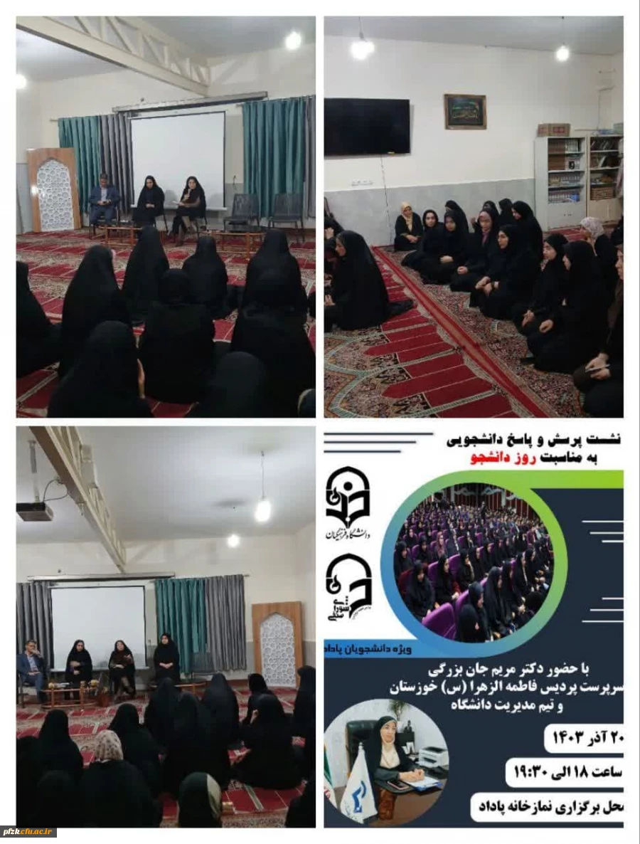  نشست پرسش و پاسخ دانشجویی با حضور مریم جان بزرگی سرپرست پردیس حضرت فاطمه الزهرا(س) اهواز