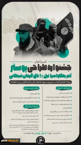 فراخوان جشنواره پوستر ویژه اعضای گردان سایبری بسیج جامعه زنان کشور و کنشگران زن و خانواده 