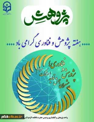 هفته پژوهش و فناوری گرامی باد