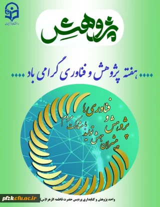 هفته پژوهش و فناوری گرامی باد