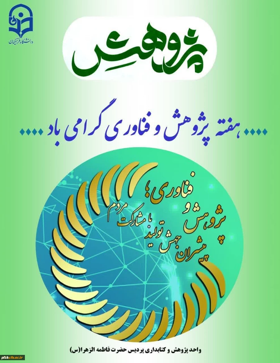 هفته پژوهش و فناوری گرامی باد