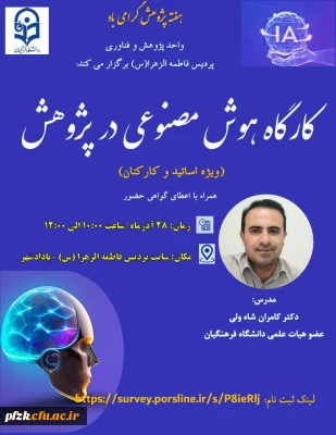  به مناسبت هفته پژوهش، واحد پژوهش و کتابداری پردیس فاطمه الزهرا(س) برگزار می کند: 

کارگاه 