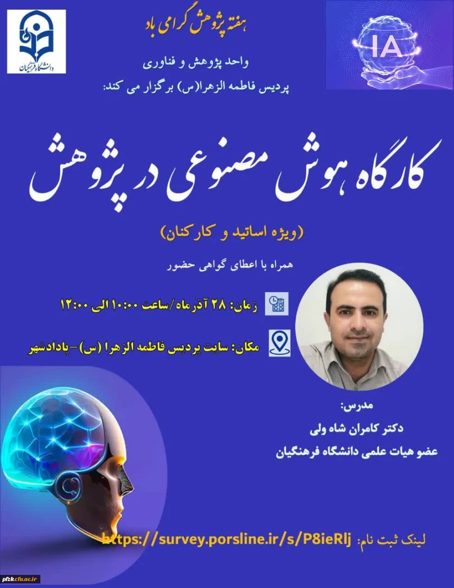 کارگاه "هوش مصنوعی در پژوهش"