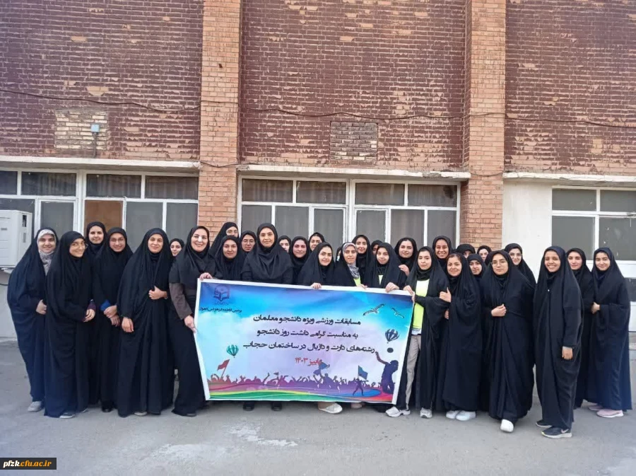 مسابقات ویژه دانشجو معلمان به مناسبت روز دانشجو در ساختمان حجاب