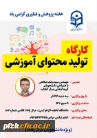 کارگاه تولید محتوای اموزشی