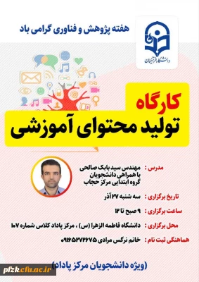  به مناسبت هفته پژوهش، واحد پژوهش و کتابداری پردیس فاطمه الزهرا(س) برگزار می کند: 

کارگاه تولید محتوای اموزشی