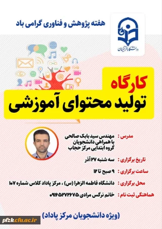  به مناسبت هفته پژوهش، واحد پژوهش و کتابداری پردیس فاطمه الزهرا(س) برگزار می کند: 

کارگاه تولید محتوای اموزشی