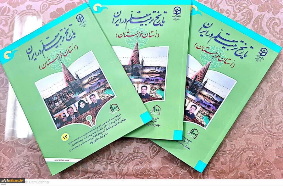 کتاب تاریخ تربیت معلم در ایران(استان خوزستان)