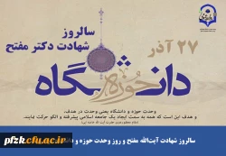 سالروز شهادت آیت الله مفتح و روز وحدت حوزه و دانشگاه گرامی باد
