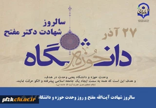 سالروز شهادت آیت الله مفتح و روز وحدت حوزه و دانشگاه گرامی باد
