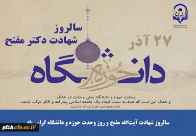 سالروز شهادت آیت الله مفتح و روز وحدت حوزه و دانشگاه گرامی باد
