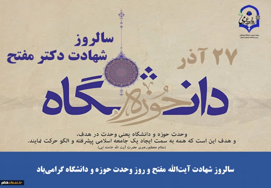 سالروز شهادت آیت الله مفتح و روز وحدت حوزه و دانشگاه گرامی باد
