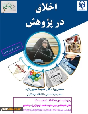  به مناسبت هفته پژوهش، واحد پژوهش و کتابداری پردیس فاطمه الزهرا(س) برگزار می کند: 

 سخنرانی با موضوع 