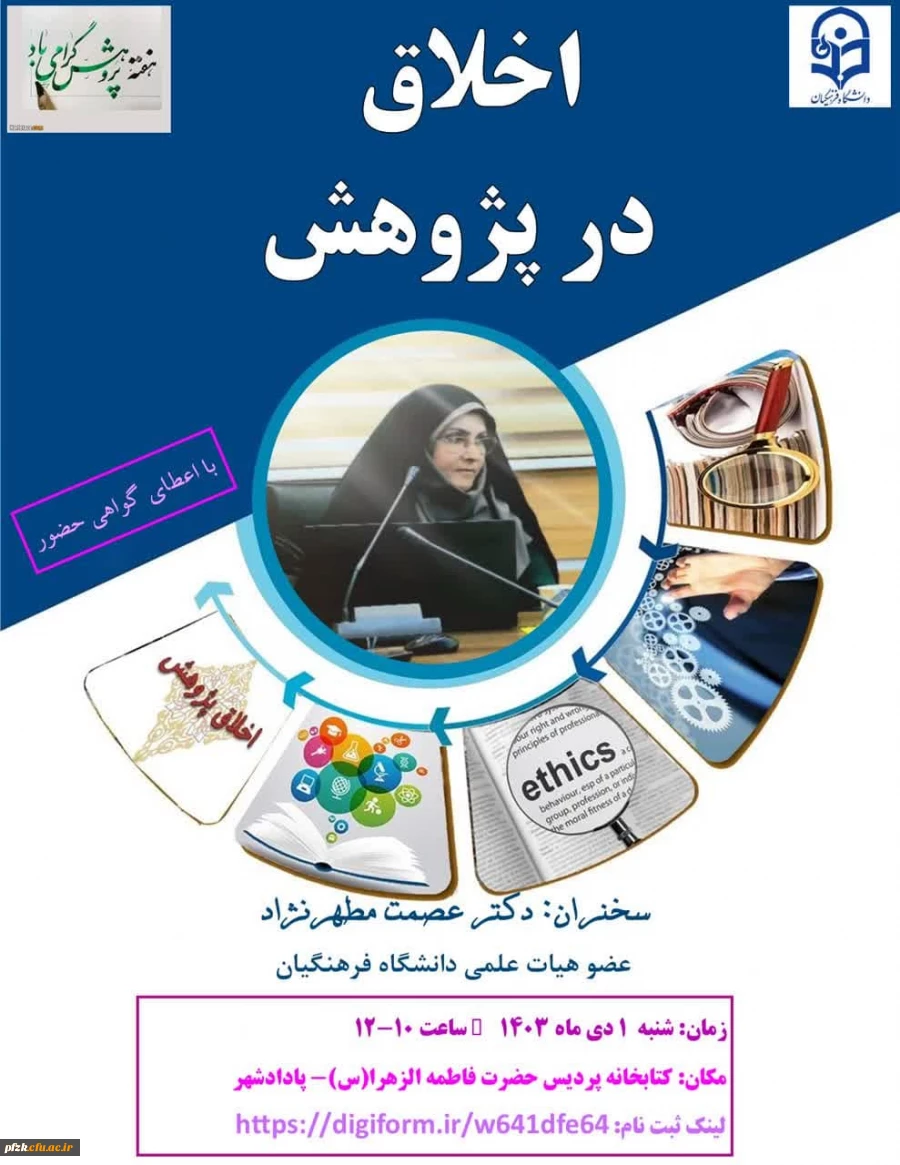  سخنرانی با موضوع " اخلاق در پژوهش"