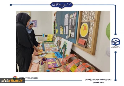 برگزاری نمایشگاه دست سازه های دانشجو معلمان پردیس حضرت فاطمه الزهرا(س) اهواز