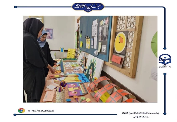 برگزاری نمایشگاه دست سازه های دانشجو معلمان پردیس حضرت فاطمه الزهرا(س) اهواز