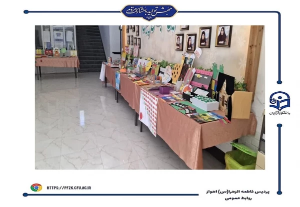 برگزاری نمایشگاه دست سازه های دانشجو معلمان پردیس حضرت فاطمه الزهرا(س) اهواز