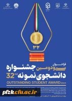آغاز ثبت نام متقاضیان شرکت در سی ودومین جشنواره دانشجوی نمونه