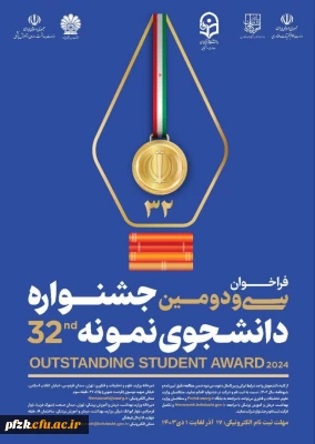 آغاز ثبت نام متقاضیان شرکت در سی ودومین جشنواره دانشجوی نمونه