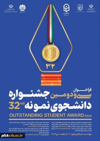 آغاز ثبت نام متقاضیان شرکت در سی ودومین جشنواره دانشجوی نمونه