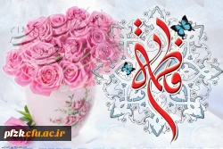 میلاد حضرت فاطمه زهرا سلام الله علیها ، «روز مادر» و گرامی داشت «روز زن» مبارک باد.