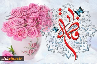 میلاد حضرت فاطمه زهرا سلام الله علیها ، «روز مادر» و گرامی داشت «روز زن» مبارک باد.