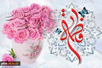 میلاد حضرت فاطمه زهرا سلام الله علیها ، «روز مادر» و گرامی داشت «روز زن» مبارک باد.