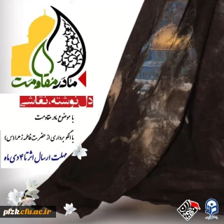 پویش مادر مقاومت