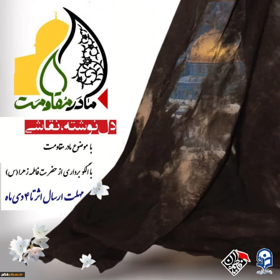 پویش مادر مقاومت