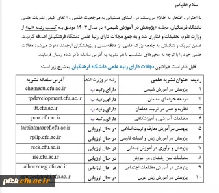 مجلات دارای رتبه علمی دانشگاه فرهنگیان