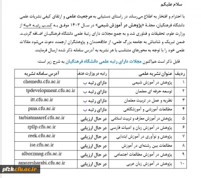 مجلات دارای رتبه علمی دانشگاه فرهنگیان