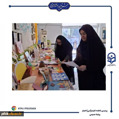 اختتامیه ی نمایشگاه دست سازه های آموزشی پردیس حضرت فاطمه الزهرا(س) اهواز