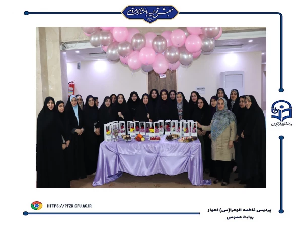 جشن روز زن در دانشگاه فرهنگیان-پردیس حضرت فاطمه الزهرا(س) اهواز 