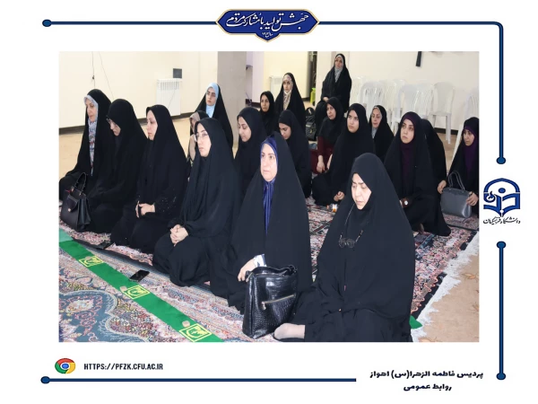 جشن روز زن در دانشگاه فرهنگیان-پردیس حضرت فاطمه الزهرا(س) اهواز 