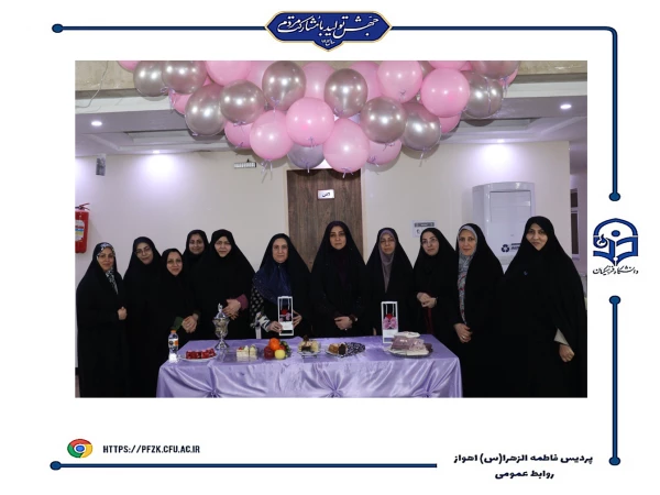 جشن روز زن در دانشگاه فرهنگیان-پردیس حضرت فاطمه الزهرا(س) اهواز 