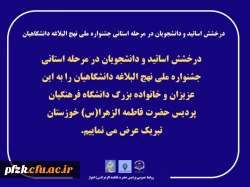 درخشش اساتید و دانشجویان در مرحله استانی جشنواره ملی نهج البلاغه دانشگاهیان