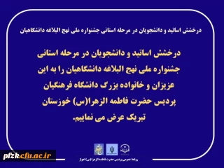 درخشش اساتید و دانشجویان در مرحله استانی جشنواره ملی نهج البلاغه دانشگاهیان
